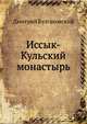 Иссык-Кульский монастырь, Дмитрий Булгаковский 