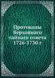 Протоколы Верховнаго тайнаго совета. 1726-1730 г, Коллектив авторов 