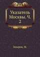 Указатель Москвы. Ч. 2, Захаров, М. 
