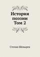 История поэзии. Том 2, Степан Шевырев 