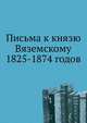 Письма к князю Вяземскому. 1825-1874 годов, 