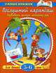 Послушный карандаш. Развиваем мелкую моторику рук. 5-6 лет. - (Умные книжки ) (оранжевая), О. Н. Земцова 