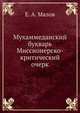 Мухаммеданский букварь. Миссионерско-критический очерк, Е. А. Малов 