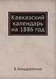 Кавказский календарь. на 1886 год, Е. Кондратенко 