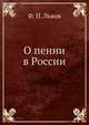О пении в России, Ф. П. Львов 