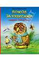 Поход за чудесами. Сказки-подсказки - (Соседи по планете), Елена Лаврентьева 