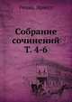 Собрание сочинений Т. 4-6, Ренан, Эрнест 