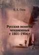 Русския монеты чеканенныя с 1801-1904 г., Х. Х. Гиль 