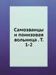 Самозванцы и понизовая вольница . Т. 1-2, Коллектив авторов 