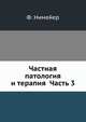 Частная патология и терапия. Часть 3, Ф. Нимейер 