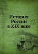 История России в XIX веке, Коллектив авторов 