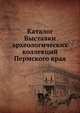 Каталог Выставки археологических коллекций Пермского края, Коллектив авторов 