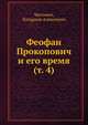 Феофан Прокопович и его время (т. 4), Чистович, Илларион Алексеевич 