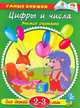 Цифры и числа. Учимся считать. Для детей 2-3 лет, О. Н. Земцова 