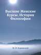 Высшие Женские Курсы. История Философии, М. И. Каринский 