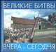 Великие битвы (вироспираль). - (Вчера и сегодня), Джон Мэн, Тим Ньюарк 