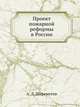Проект пожарной реформы в России, А. Д. Шереметев 