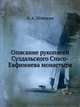 Описание рукописей Суздальского Спасо-Евфимиева монастыря, И. А. Шляпкин 