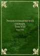 Энциклопедический словарь. Том VIII, Ф. А. Брокгауз, И. А. Ефрон 