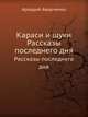 Караси и щуки. Рассказы последнего дня, Аркадий Аверченко 