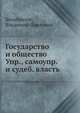 Государство и общество Упр., самоупр. и судеб. власть, Безобразов, Владимир Павлович 