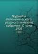 Журналы Котельнического уездного земского собрания С прил.. 1905, Коллектив авторов 