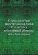 К трехсотлетию царствования дома Романовых. юбилейный сборник, Коллектив авторов 