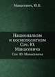 Национализм и космополитизм. Соч. Ю. Манасевича, Манасевич, Ю.В. 