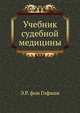 Учебник судебной медицины., Э.Р. фон Гофман 
