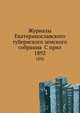 Журналы Екатеринославского губернского земского собрания С прил.. 1892, Коллектив авторов 