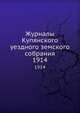 Журналы Купянского уездного земского собрания. 1914, Коллектив авторов 