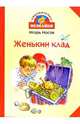 Женькин клад: Рассказы (худ. Мордвинцева М.) - (Библиотечка Незнайки), Носов Игорь Петрович 