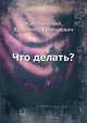 Что делать?, Жаботинский, Владимир Евгеньевич 