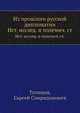 Из прошлого русской дипломатии. исторические исследования и полемические статьи, Татищев, Сергей Спиридонович 
