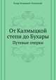 От Калмыцкой степи до Бухары. Путевые очерки, Ухтомский, Эспер Эсперович 