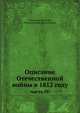 Описание Отечественной войны в 1812 году. часть IV, Михайловский-Данилевский, Александр Иванович 