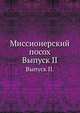 Миссионерский посох. Выпуск II., Коллектив авторов 