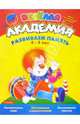 Развиваем память.4-5 лет. - (Веселая академия), Султанова Марина 