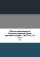 Обзор деятельности Государственной Думы третьего созыва. Часть 1. Общие сведения, Коллектив авторов 