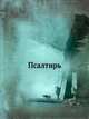 Псалтирь, Коллектив авторов 