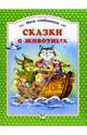 Сказки о животных, 