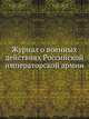Журнал о военных действиях Российской императорской армии, Коллектив авторов 