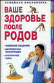 Ваше здоровье после родов / Пер. с англ. - (Семейная библиотека) [тв.], Sadgrove Judy 