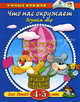 Что нас окружает: Познаем мир: Для детей 4-5 лет. - (Умные книжки) (син.), Ольга Земцова 