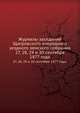 Журналы заседаний Щигровского очередного уездного земского собрания. 27, 28, 29 и 30 сентября 1877 года., Коллектив авторов 