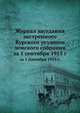 Журнал заседания экстренного Курского уездного земского собрания. за 1 сентября 1915 г., Коллектив авторов 