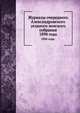 Журналы очередного Александровского уездного земского собрания.. 1894 года., Коллектив авторов 
