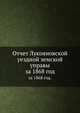 Отчет Лукояновской уездной земской управы. за 1868 год., Коллектив авторов 