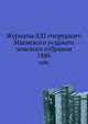 Журналы XXI очередного Мценского уездного земского собрания. 1886., Коллектив авторов 