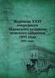 Журналы XXVI очередного Мценского уездного земского собрания. 1891 года., Коллектив авторов 
